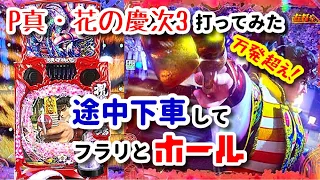 P真・花の慶次3   途中下車してフラリとホール　【万発超え】1Ｋ円でラッシュゲット！終了後の保留でまたラッシュ！