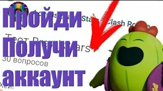 Сегодня я прошел тест по BRAWL STARS и получил аккаунт с хорошими картами.