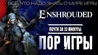 Лор и Сюжет Enshrouded  - Объясняю за почти 23 минуты