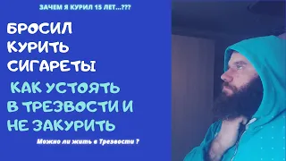 Как бросить курить. Что происходит  в первые 3 дня без сигарет.