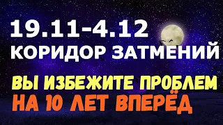 Коридор затмений в ноябре 2021 года/Правила безопасности с 19 ноября по 4 декабря!