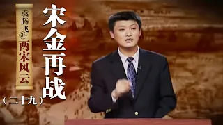 袁腾飞讲两宋风云（二十九）宋金再战：完颜亮葬身江南 南宋朝廷续命百年 | CCTV百家讲坛官方频道