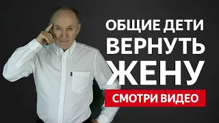 КАК ВЕРНУТЬ ЖЕНУ ЕСЛИ ЕСТЬ ОБЩИЕ ДЕТИ? ЖЕНА УШЛА С ДЕТЬМИ! | Евгений Сарапулов