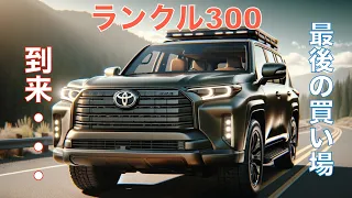 次がランクル300を買うラストチャンスか！？再販情報をお届け。