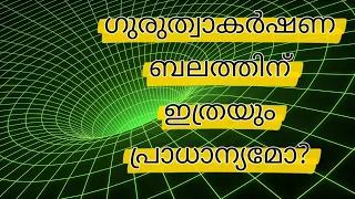 ദൈനംദിന ജീവിതത്തിൽ ഗുരുത്വാകർഷണബലം എങ്ങനെ സ്വാധീനിക്കുന്നു