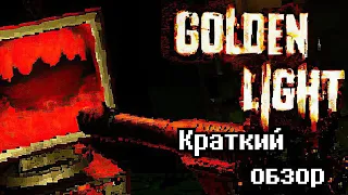 Golden Light - краткий обзор