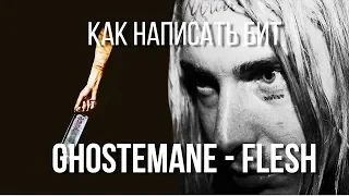 🔪HOW TO MAKE BEAT GHOSTEMANE - FLESH / METAL DRUMS AND GUITARS / Beatmaking FL Studio 20