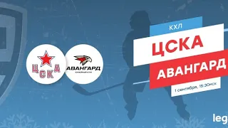 ЦСКА - Авангард. Прогноз на Чемпионат КХЛ.