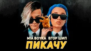 Егор Шип & MIA BOYKA – Пикачу (Премьера трека, 2020)