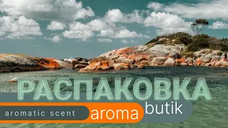 🟢 Распаковка Заказа - AROMA BUTIK 🟢