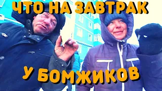 Утро С Бездомными | Что Едят Бездомные | Жизнь Бездомных