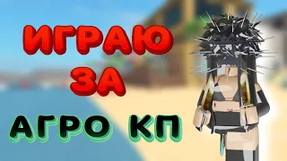 ИГРАЮ ЗА АГРО КП В ММ2 + РЕАКЦИЯ//mm2😎