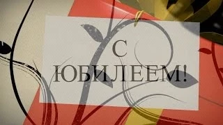 Поздравляем Татьяну с Юбилеем - Видео открытка арТзаЛ