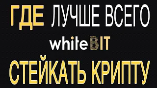 Где стейкать криптовалюту? | Доллар под 30% годовых | Smart-стейкинг Вайтбит