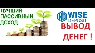 Пассивный доход. Вывод денег WISEDEPOSIT