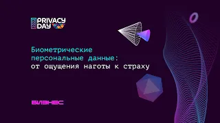 Биометрические персональные данные / Алексей Мунтян