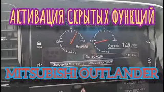 Активация скрытых функций Mitsubishi Outlander