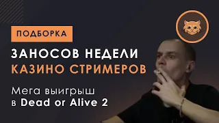 ЗАНОСЫ НЕДЕЛИ СТРИМЕРОВ | БОЛЬШИЕ ВЫИГРЫШИ | ЗАНОСЫ БАРСИКА | #3 Выпуск