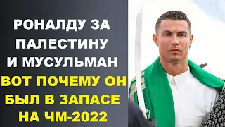 РОНАЛДУ ПОДДЕРЖИВАЕТ МУСУЛЬМАН И ПАЛЕСТИНУ В ВОЙНЕ С ИЗРАИЛЕМ ВОТ ПОЧЕМУ РОНАЛДУ НЕ ИГРАЛ НА ЧМ-2022