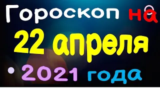 Гороскоп на 22 апреля 2021 года для каждого знака зодиака