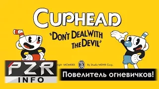 Cuphead. Это конец? (нет)