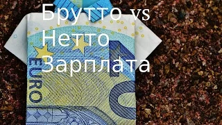 Что такое  Брутто и Нетто Зарплата  в Германии