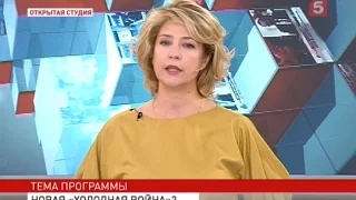 Новая "холодная война"? - Открытая студия (эфир 5.10.2016)