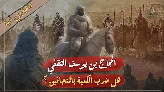 الحجاج بن يوسف الثقفي ماله وما عليه - وحقيقة ضربه للكعبة بالمنجانيق