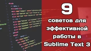 9 советов для эффективной работы в Sublime Text 3