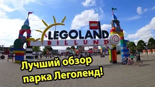 Legoland Billund 2018 - самый крутой парк развлечений в Дании. Леголенд Биллунд
