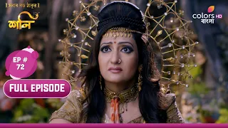 Shani (Bengali) | শনি | Ep. 72 | Chhaya's Sacrifice | ছায়ার বলিদান