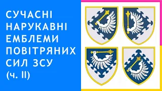 24. Сучасні нарукавні емблеми Повітряних Сил Збройних Сил України (ч. 2)