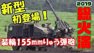 [総火演初登場!] 新型19式装輪155mm自走りゅう弾砲 富士総合火力演習2019