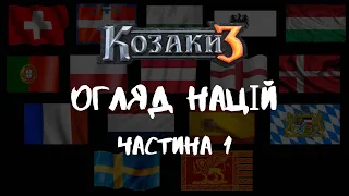 Козаки 3 | Огляд стандартних європейських націй |