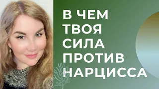 Что чувствует НАРЦИСС, когда его бросают. В чем ТВОЯ СИЛА против нарцисса.