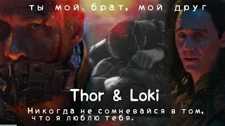 Thor & Loki || ' ты мой брат, мой друг'