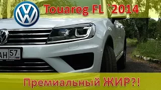 Volkswagen Touareg 3.0 TDI  2014 - отзыв владельца и тест-драйв