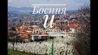 Босния и Герцеговина путешествие