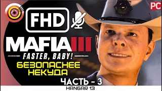 Mafia 3 | 100% Прохождение DLC Faster, Baby! | PC — #3 [Безопаснее некуда] | #BLACKRINSLER