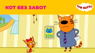 Три кота | Сезон 2 | Кот без забот