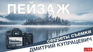 Снимаем пейзаж. Секреты, лайфхаки, приёмы фотографии