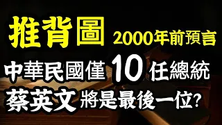 2023年預言台灣《推背圖》2000年前就預示：中華民國僅有10任總統？蔡英文是最後一任？神鬼先知諾查丹瑪斯、英國靈媒帕克預言2023台灣