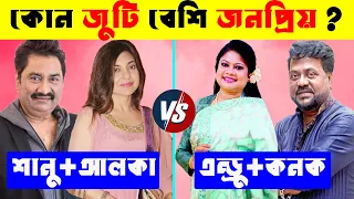 লিজেন্ড দুই জুটির মাঝে কারা সেরা ? Kumar Sanu | Alka Yagnik | Kanak chapa | Andrew Kishore |