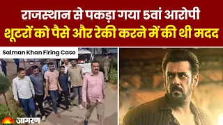 Salman Khan firing case: राजस्थान से पकड़ा गया 5वां आरोपी, शूटरों को पैसे और रेकी करने में की थी मदद