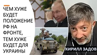 К. Задов: Чем хуже будет положение РФ на фронте, тем хуже будет для Украины