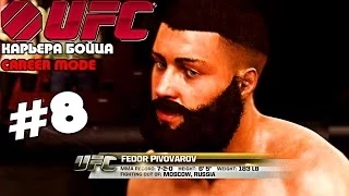 UFC 2014 | КАРЬЕРА [Career Mode] | Часть 8 [ НОВЫЙ ФЕДЯ !]