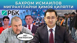 🇷🇺 МИГРАНТЛАР РОССИЯГА КЕРАК МИ?