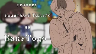 |реакция семьи Бакуго на БакуТодо|Bakygou family react to BakyTodo|MHA/BNHA/МГА|by: Hakkis|