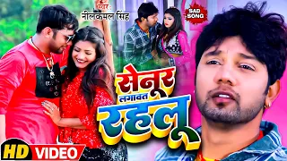 #video | #नीलकमल_सिंह | सेनुरा लगावत रहलू || Sad Song | New Bhojpuri Sad Song || Bhojpuri Song 2023