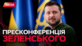 ЗЕЛЕНСЬКИЙ. ПРЕСКОНФЕРЕНЦІЯ 25 ЛЮТОГО. Президент дав ПРОГНОЗ ВІЙНИ на 2024 рік